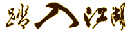 ̤뽭